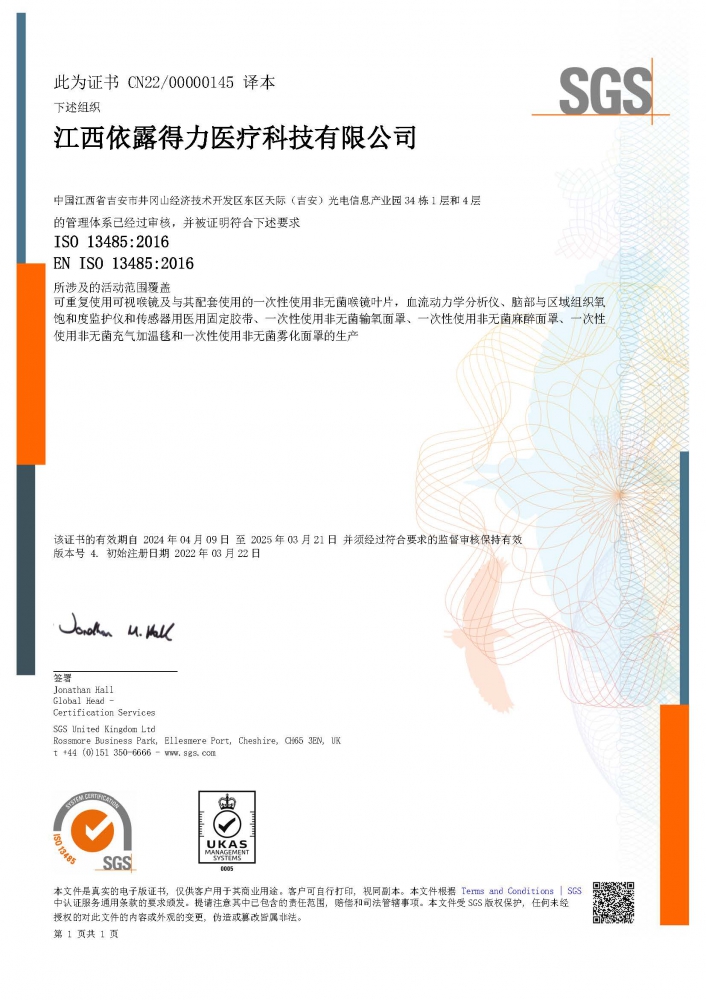 ISO13485醫(yī)療器械質(zhì)量管理體系（中文版）證書-（擴項霧化面罩、麻醉面罩、充氣加溫毯）-2024.4.09.jpg