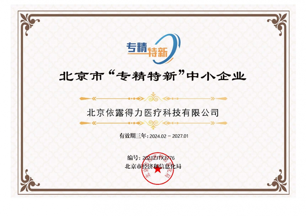北京市“專精特新”中小企業(yè)證書.jpg